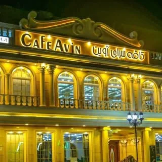 Restaurant Avin رستوران آوین