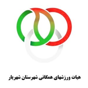 هیات ورزش های همگانی شهریار