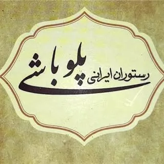 رستوران پلوباشى(بایرام زاده)