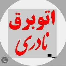 اتو برق نادری abnaderi