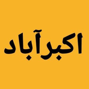 اکبرآباد | akbarabad