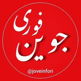 joveinfori | جوین فوری