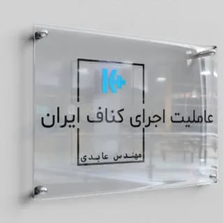 عاملیت اجرای کناف در اصفهان | محسن عابدی