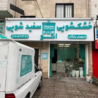 خشکشویی وسفید شوییOTO