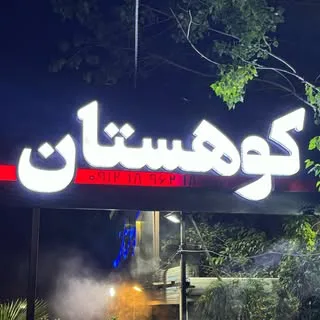 کافه/رستوران/باغ/کوهستان/فرحزاد