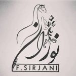 مزون نوژان.f. sirjani