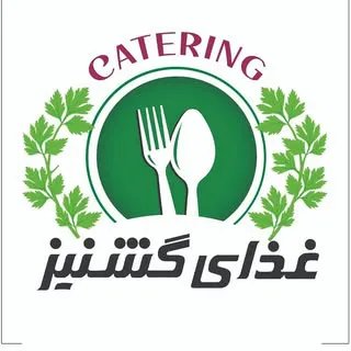 کترینگ گشنیز | سپاهان شهر