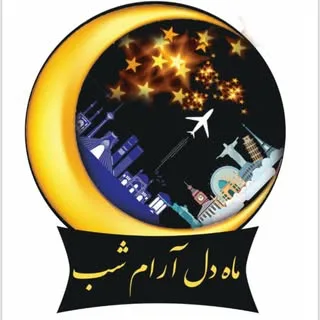 ماه دل آرام شب