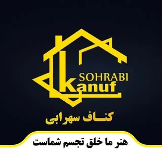 کناف سهرابی اجرای کناف در اصفهان