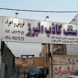 فروشگاه سقف کاذب البرز