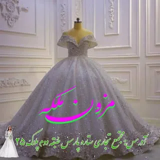 مزون عروس ملکه