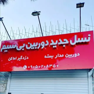 دوربین و دزدگیر | دوربین سیمکارت خور | ردیاب