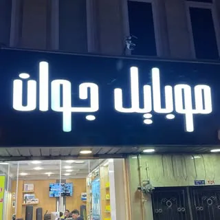 فروشگاه موبايل جوان