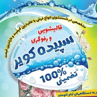 قالیشویی و رفوگری سپیده کویر