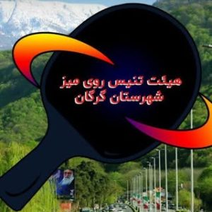 تنیس روی میز گرگان