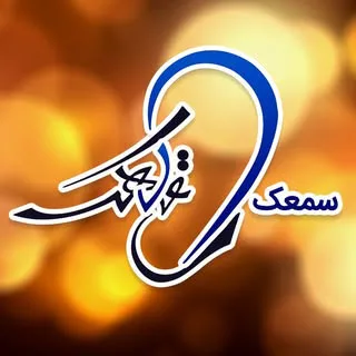 سمعک قلهک