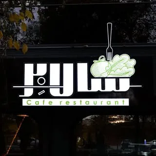 کافه و رستوران سالابر