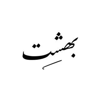 بهشت اورال|لباس مجلسی|تاپ|نیمتنه|شلوارک|شومیز|مانتو