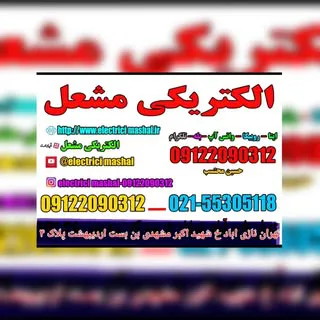 الکتریکی مشعل