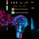 کالای برق 105