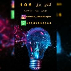 کالای برق 105