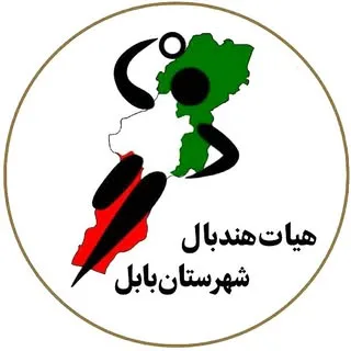 ♡ هیات هندبال شهرستان بابل ♡