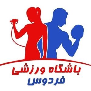 باشگاه ورزشی فردوس