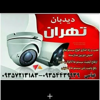نصب وراه اندازی/دوربین مدار بسته/سجاد عباسی/دیدبان تهران