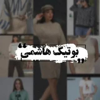 بوتیک هاشمی