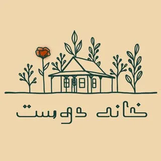 khanedoost | خانه دوست