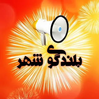 بلندگوی شهر ساری