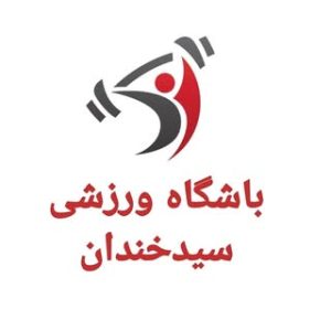 خانه ورزش سرای محله سیدخندان