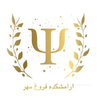 کلینیک ذهن آگاه (فروغ مهر )