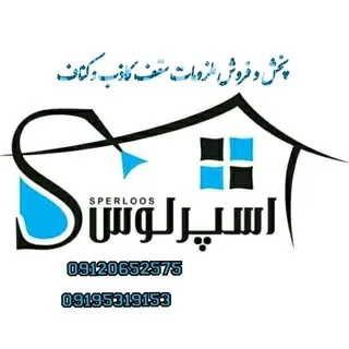 سقف کاذب | کناف اسپرلوس تهران