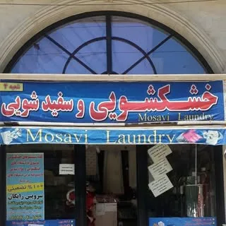 خشکشویی موسوی