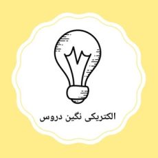 الکتریکی نگین دروس