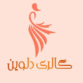 ♥️ گالری دلوین  شعبه ۲❤️