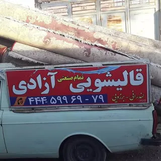 قالیشویی آزادی ۴۴۴۵۹۹۶۹
