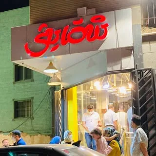 فست فود شقایق