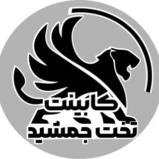 کابینت تخت جمشید