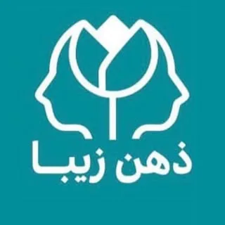 مرکز اعصاب و روان ذهن زیبا|تهران