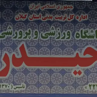 باشگاه فرهنگی ورزشی حیدر