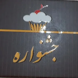 قنادی جشنواره‌