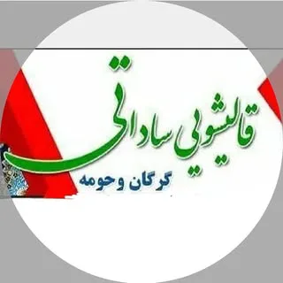 قالیشویی ساداتی