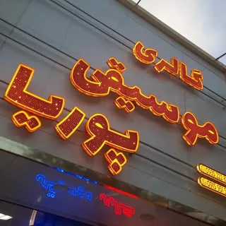 گالری موسیقی پوریا