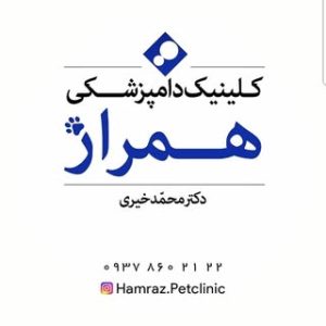 کلینیک دامپزشکی همراز