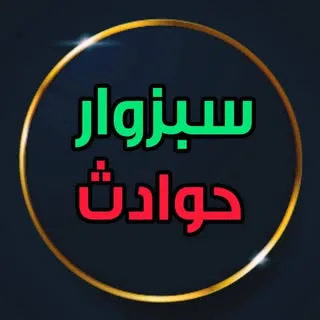 سبزوار حوادث
