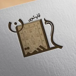 ✨قـالیشـویی گلستان✨( گرگان )