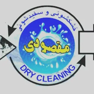 خشکشویی و سفیدشویی مقصودی