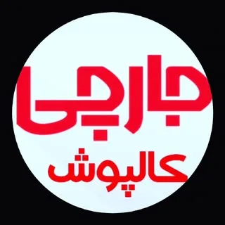 جارچی کالپوش